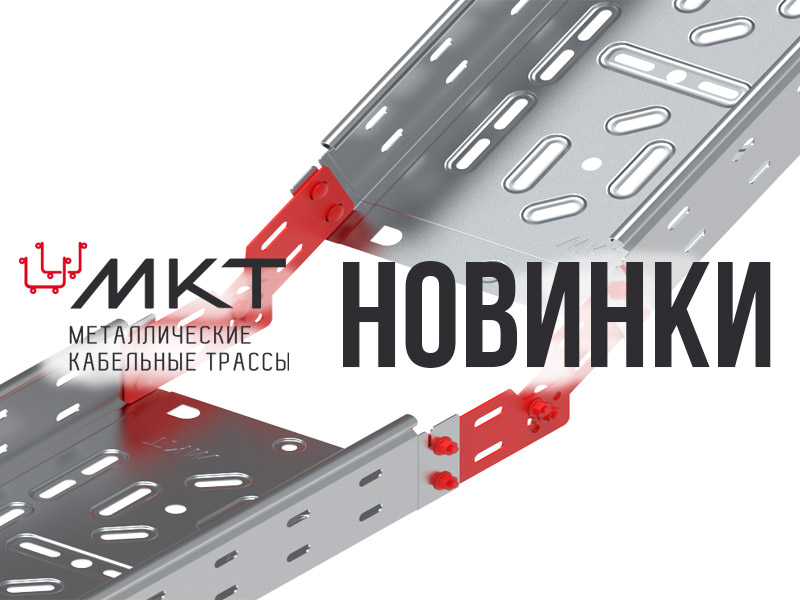 Расширение ассортимента: новые решения для кабельных систем Расширение ассортимента: новые решения для кабельных систем