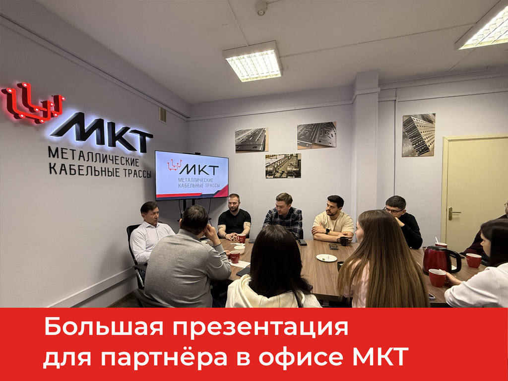 Большая презентация для партнёра в офисе МКТ