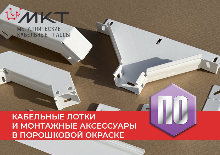 Эстетика в деталях: кабельные лотки и монтажные аксессуары в порошковой окраске Эстетика в деталях: кабельные лотки и монтажные аксессуары в порошковой окраске