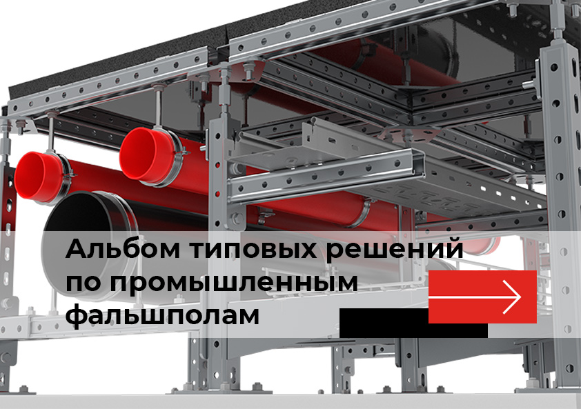 Альбом типовых решений по промышленным фальшполам Альбом типовых решений по промышленным фальшполам