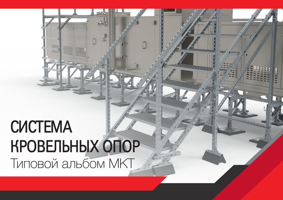 Альбом типовых решений по системе кровельных опор