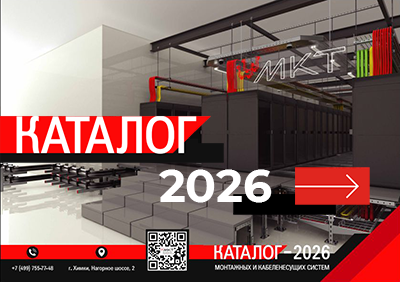 Каталог продукции МКТ 2026 г.