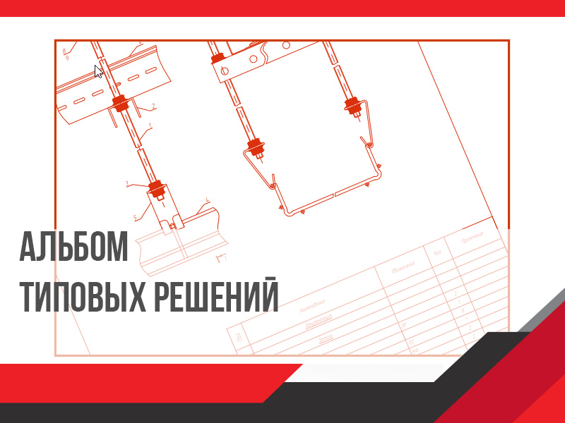 Альбом типовых решений МКТ