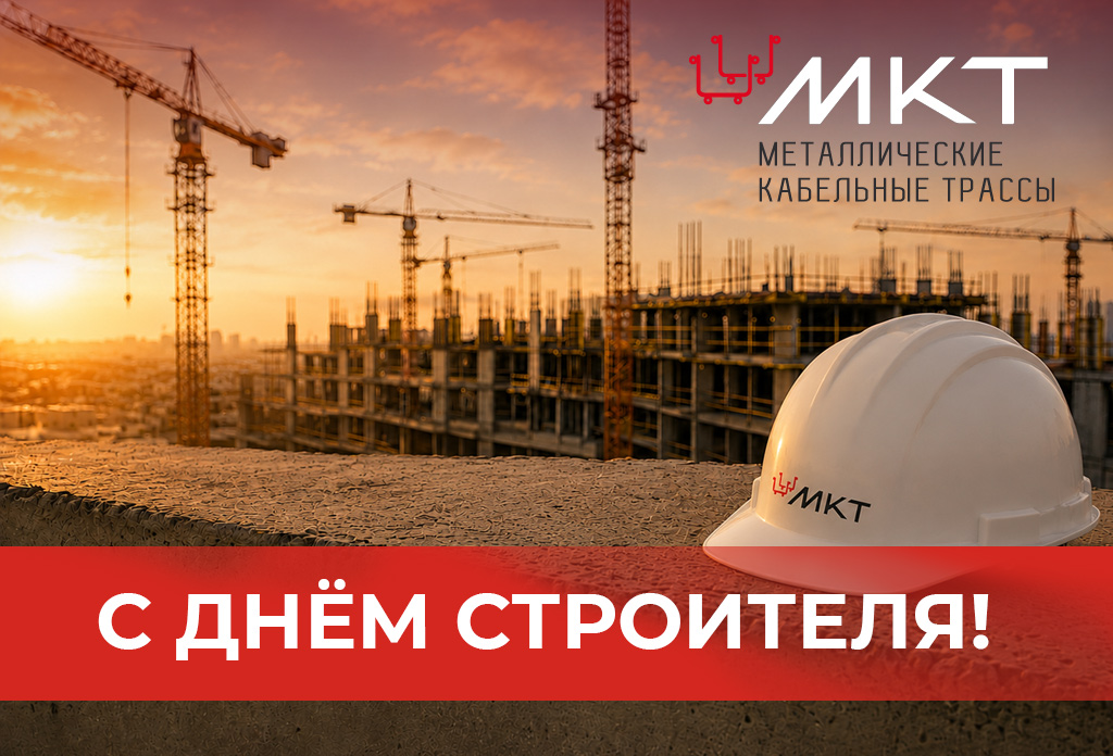 С Днём строителя! С Днём строителя!
