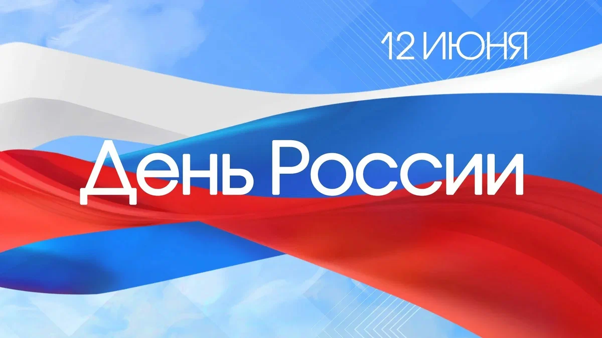 С Днём России! С Днём России!